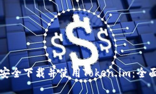 如何安全下载并使用Token.im：全面指南