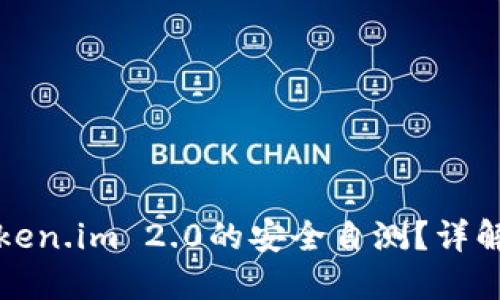 如何进行Token.im 2.0的安全自测？详解与步骤指南