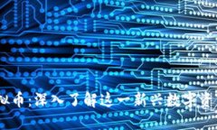 TACU虚拟币：深入了解这一新兴数字资产的未来