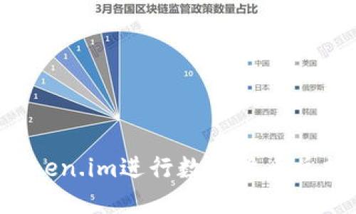如何使用Token.im进行数字货币兑换：详细教程