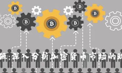 虚拟币猖獗：深入分析加密货币市场的现状与未来