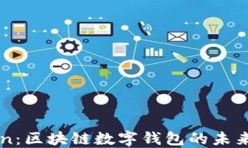 
imToken：区块链数字钱包的未来与发展