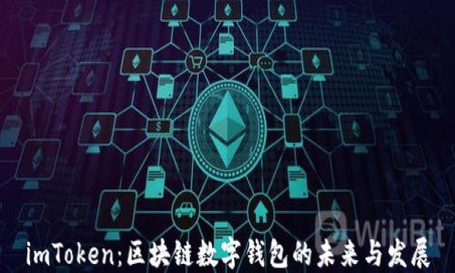 
imToken：区块链数字钱包的未来与发展