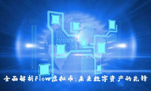 全面解析Flow虚拟币：未来数字资产的先锋