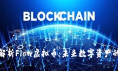 全面解析Flow虚拟币：未来数字资产的先锋