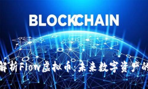 全面解析Flow虚拟币：未来数字资产的先锋
