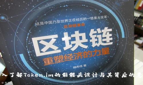 深入了解Token.im的骷髅头设计与其背后的意义