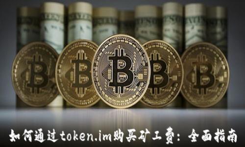 
如何通过token.im购买矿工费: 全面指南