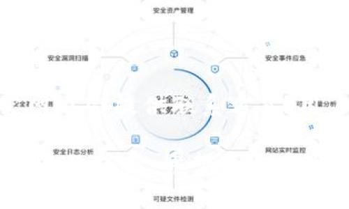   im钱包官方版APP下载 - 便捷安全的数字资产管理工具 / 

 guanjianci im钱包, 数字资产管理, 钱包APP  /guanjianci 

 在数字货币与区块链技术日渐普及的时代，数字资产管理工具显得尤为重要。im钱包官方版APP应运而生，致力于为用户提供安全、便捷的数字资产存储与交易体验。本文将深入探讨im钱包的功能、特点及其在数字资产管理中的重要性，同时还将解答用户在使用过程中可能遇到的几个相关问题。

一、im钱包的基本介绍

im钱包是一款专为数字货币爱好者设计的钱包app，支持多种主流数字货币的管理。无论是比特币、以太坊还是其他ERC20代币，用户都可以通过im钱包轻松存储和转移。这款应用不仅界面友好、操作简便，还具备较强的安全性，保障用户的资产安全。

二、im钱包的主要功能

im钱包提供多种实用功能，包括数字资产管理、实时行情查询、快速交易等。用户可以便捷地在app内查看不同数字货币的实时价格、走势以及市场动态。此外，im钱包还支持多种支付方式，使得用户在进行数字资产交易时更加灵活。

安全是im钱包的一大亮点。应用内置了多重安全保护机制，包括指纹解锁、密码保护等，确保用户的资产不受到不法分子的侵害。用户还可以进行资产备份和恢复，最大程度地保护自己的数字财富。

三、im钱包的用户体验

im钱包的用户体验经过精心设计，旨在为用户提供流畅而舒适的操作感受。界面清晰友好，功能布局合理，使得即便是新手用户也能迅速上手。在操作过程中，用户可以根据个人喜好自定义钱包界面，调整字体大小、颜色等，以提升使用的舒适度。

此外，im钱包提供多语言支持，满足全球用户的需求，用户可以根据自己的母语版本切换界面，进一步增强了使用体验。

四、im钱包的安全性

数字资产的安全性是用户最为关心的问题之一。im钱包通过多种手段确保用户资产的安全性。首先，im钱包采用了行业领先的加密技术，对用户的私钥进行加密存储，确保即使在网络环境不安全的情况下，用户的数字财富也不会被盗取。在此基础上，im钱包还定期进行安全审计，及时修复可能存在的安全漏洞。

除了技术层面的保障，im钱包还提供用户教育，帮助用户识别潜在的安全威胁以及如何避免被攻击。例如，im钱包会定期发布安全提示，对网络钓鱼、恶意软件等进行预警，指导用户如何安全使用钱包。

五、如何下载im钱包官方版APP

用户可以通过im钱包的官方网站或者各大应用商店下载官方版APP。为确保下载的安全性，建议用户通过正规渠道进行下载，避免下载到盗版或恶意软件。下载完成后，按照安装步骤进行操作，即可顺利完成安装。

六、用户常见问题解答

在使用im钱包的过程中，用户可能会遇到一些常见问题。接下来将针对五个具体问题进行详细解答，以帮助用户更好地理解和使用im钱包。

问题一：如何实现数字货币的安全转账？

数字货币的转账安全性是用户最为关注的问题之一。在im钱包中，用户可以通过以下步骤进行安全转账。首先，确保app是从官方渠道下载的，并更新到最新版本，以获得最新的安全补丁；其次，在进行转账前，建议用户先进行小额测试，确保收款地址无误；转账时要输入正确的密码，并启用指纹或面部识别进行二次确认。这些步骤能显著降低资金损失的风险。

问题二：如何备份和恢复im钱包？

备份是保护数字资产的重要环节。在im钱包中，用户可以选择备份助记词。在设置中找到备份选项，记录下生成的助记词，并保存在安全的地方；在需要恢复时，只需输入助记词即可找回钱包和资产。与此同时，用户还可以定期更新备份，以确保数据的时效性。

问题三：im钱包支持的数字货币有哪些？

im钱包支持多种数字货币，包括但不限于比特币、以太坊、莱特币以及各类ERC20代币。用户可以在app内查询支持的数字资产列表，并进行管理。同时，im钱包也会根据市场需求不断增加新币种，以满足用户多样的投资需求。

问题四：如何提高im钱包的安全性？

用户可以通过多种方式提高im钱包的安全性。首先，使用强密码并定期更换，避免容易被猜测的密码；其次，启用双重验证功能，增加账号的安全防护；再次，不要轻易透露自己的助记词以及验证码，及时关注im钱包的官方更新和安全通知，以保持对最新安全措施的了解。

问题五：如何联系客服解决问题？

若用户在使用im钱包时遇到问题，可以直接联系官方客服。im钱包在app内提供了客服功能，用户只需在设置中找到客服选项，并按照指引进行咨询。此外，im钱包的官网也会提供联系方式，用户可通过邮箱、热线等多个渠道进行提问，官方会在第一时间为用户解答疑惑。

总结来说，im钱包不仅是一个安全、高效的数字资产管理工具，更是数字货币用户不可或缺的好帮手。无论是资产存储、交易还是安全保障，im钱包都能为用户提供全方位的支持。希望通过本文的介绍，能帮助用户更好地了解im钱包，安心使用这一高品质的数字钱包服务。