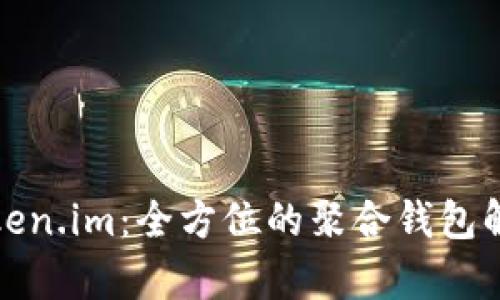 Token.im：全方位的聚合钱包解析