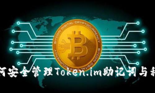 如何安全管理Token.im助记词与私钥