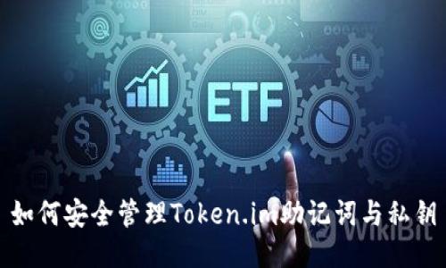 如何安全管理Token.im助记词与私钥