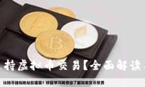 银行是否支持虚拟币交易？全面解读与未来趋势