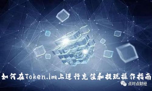 如何在Token.im上进行充值和提现操作指南