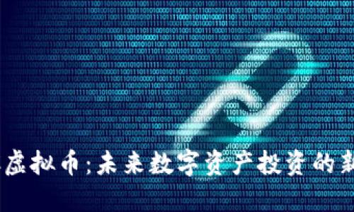 BRCC虚拟币：未来数字资产投资的新选择