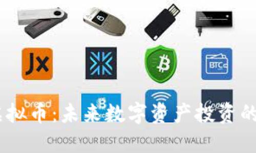 BRCC虚拟币：未来数字资产投资的新选择