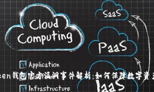 IMToken钱包官方漏洞事件解析：如何保障数字资产安全