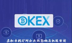 虚拟币挖矿对企业的影响与机遇分析