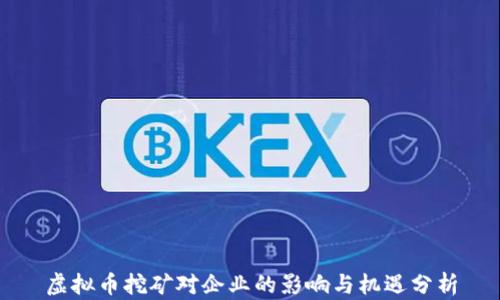 
虚拟币挖矿对企业的影响与机遇分析