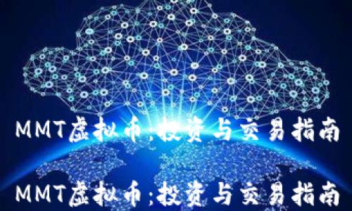 
MMT虚拟币：投资与交易指南

MMT虚拟币：投资与交易指南