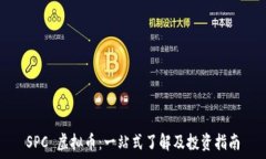   SPC 虚拟币：一站式了解及投资指南