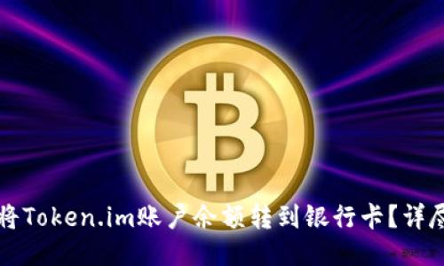 如何将Token.im账户余额转到银行卡？详尽指南