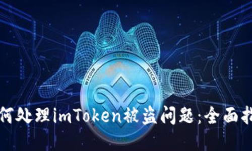 如何处理imToken被盗问题：全面指南