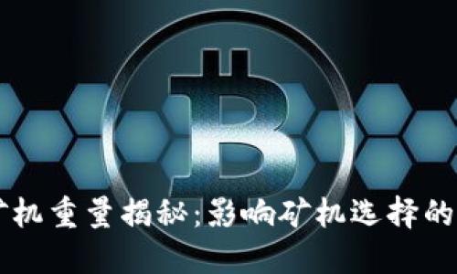 虚拟币矿机重量揭秘：影响矿机选择的重要因素