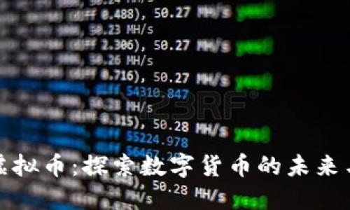 深圳零一虚拟币：探索数字货币的未来与投资机会