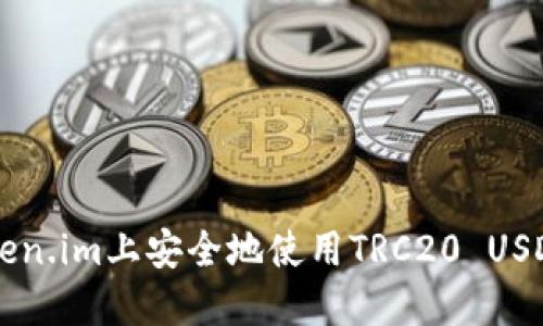 如何在Token.im上安全地使用TRC20 USDT进行交易