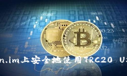 如何在Token.im上安全地使用TRC20 USDT进行交易