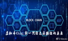 虚拟币Chia：新一代绿色区块链的未来