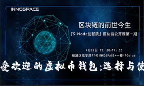 美国最受欢迎的虚拟币钱包：选择与使用指南