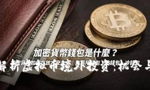 全面解析虚拟币境外投资：机会与风险