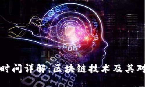 虚拟币出块时间详解：区块链技术及其对交易的影响