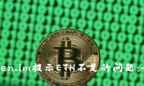 解决Token.im提示ETH不足的问题：全面指南