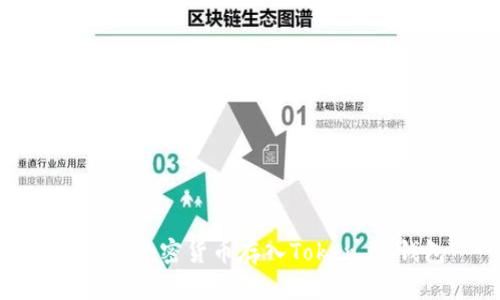 如何将加密货币存入Token.im钱包