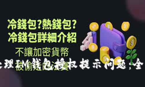 如何处理IM钱包授权提示问题：全面指南