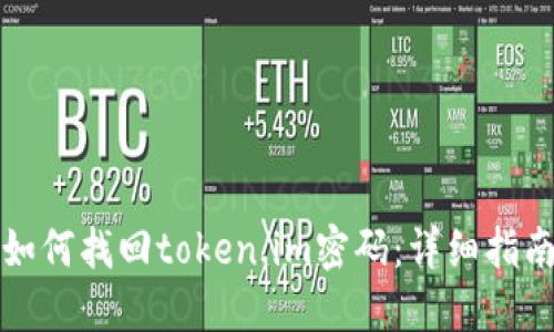 如何找回token.im密码：详细指南
