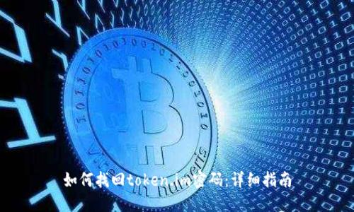 如何找回token.im密码：详细指南