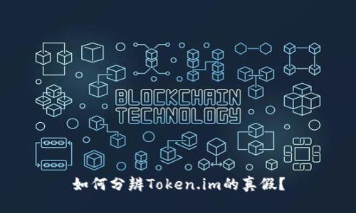 如何分辨Token.im的真假？