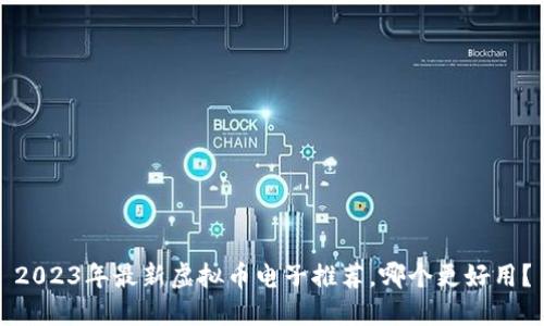 2023年最新虚拟币电子推荐，哪个更好用？