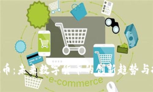 OPA虚拟币：未来数字货币的创新趋势与投资前景