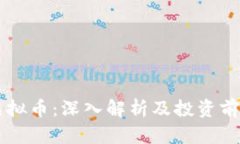 摩羯虚拟币：深入解析及投资前景分析