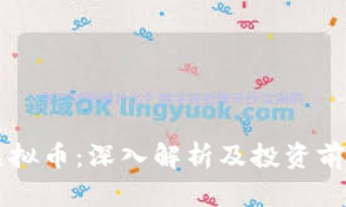 摩羯虚拟币：深入解析及投资前景分析