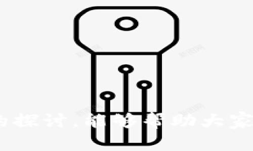   探索Token.im中以'S'开头的热门软件：提升您的加密体验 / 

 guanjianci Token.im, S开头软件, 加密应用 /guanjianci 

---

### 一、Token.im简介

Token.im是一个专注于数字货币和区块链技术的生态系统，旨在通过提供一系列工具和服务来提升用户的加密体验。该平台的目标是降低用户的进入门槛，使每个人都能方便、安全地管理和交易数字资产。Token.im的生态系统中有很多软件和应用程序，它们各具特色，相辅相成，其中以'S'开头的一些软件在用户中尤其受到欢迎。在本篇文章中，我们将详细介绍Token.im中以'S'开头的几个软件及其功能。

### 二、Token.im中的S开头软件

#### 1. Secure Wallet（安全）

Secure Wallet是Token.im推出的一款数字资产管理工具，旨在为用户提供安全、高效的资产存储解决方案。该支持多种加密货币，用户可以轻松地进行存储、转账和查看余额。Secure Wallet采用了多层次的安全措施，包括数据加密和双重身份验证，确保用户的资产安全不受威胁。

通过Secure Wallet，用户可以方便地管理他们的数字资产，内置的交易记录功能也使得用户能够随时跟踪他们的交易历史。此外，用户可以轻松地从其他导入资金或者将资产转出，实现资产的灵活管理。

#### 2. Smart Trading（智能交易）

Smart Trading是Token.im提供的一款先进的交易工具，旨在简化用户的交易流程。该工具为用户提供了全面的市场数据分析和实时行情，帮助用户在交易时做出更明智的决策。通过Smart Trading，用户可以轻松设置买卖订单，并利用平台提供的高级交易功能，如止损、限价单等，提升交易的灵活性和成功率。

此外，Smart Trading还支持多种交易策略，用户可以根据自身需求选择最适合的交易方式。同时，该工具还内置了丰富的市场教育资源，让新手用户也能快速上手，理解各种交易技巧和策略。

#### 3. Staking Hub（质押中心）

Staking Hub是Token.im设计的一款质押服务，允许用户将他们的加密货币资产进行质押，以获取额外收益。通过Staking Hub，用户可以轻松参与到各种质押项目中，获取高于市场平均水平的收益回报。平台支持多个公链的质押服务，用户可以根据自身的资产配置选择最合适的项目。

质押不仅可以带来收益，也有助于支持区块链网络的安全性和稳定性。Staking Hub提供了透明的收益计算方式和风险提示，帮助用户在进行质押时做出合理的决策。

### 三、深入解答相关问题

#### 问题一：如何选择适合自己的安全？

选择安全的关键因素
在选择数字时，用户应该考虑多个关键因素，以确保其匹配个人需求和风险承受能力。

首先，用户需要明确自己主要存储的资产类型。不同的支持的加密货币种类有所不同，用户应确保所选支持其持有的主要数字资产。

其次，安全性是选择的重要标准。一个好的安全会采用多重加密技术和双重身份验证，确保用户的资金安全。此外，查看的开发背景和用户评价也是防范风险的好方法。

最后，用户的体验也是需要考虑的因素。的用户界面、操作流程及客户支持便捷性都直接影响用户的使用满意度。选择一个操作便捷、易于理解的将使用户的加密资产管理更加顺畅。

#### 问题二：智能交易工具如何帮助用户进行更好的交易？

智能交易工具的优势
智能交易工具能够通过多种方式帮助用户提高交易效率和成功率，特别对于新手用户而言尤为重要。

第一，智能交易提供实时市场数据和分析功能，使用户可以及时掌握市场动态。这对于制定交易策略和及时调整投资组合非常重要。

第二，通过设置限价单和止损单等功能，用户可以更有效地控制风险。这意味着即使在市场剧烈波动的情况下，用户的资产也能得到一定程度的保护。

第三，智能交易工具通常具备教育资源，供新手学习使用。这包括视频教程、图文指导等，帮助用户快速了解各类交易策略，提升他们的投资能力。

#### 问题三：什么是质押，质押服务对投资者的意义是什么？

质押的基本概念及其投资意义
质押是指用户将持有的数字货币锁定在特定的区块链网络中，通过参与网络的共识机制来获得奖励。这种方式不仅可以为持币者带来额外的收益，还能帮助维持区块链的安全性与稳定性。

对于投资者来说，质押的意义在于可以在持有资产的同时获得收益。这种收益通常是以新增的代币形式发放，收益率会因项目不同而有所差异。用户还可以通过质押来降低其投资组合的波动性。

此外，质押还能帮助用户参与到项目治理中去，许多区块链项目允许质押者对未来发展方向进行投票。这样一来，投资者可以对自己参与的项目有更深入的了解和影响权。

#### 问题四：如何确保在使用Token.im进行操作时的安全性？

提高操作安全性的措施
在使用Token.im进行操作时，用户可以采取多种措施以确保个人账户及资产的安全性。

首先，启用双重身份验证（2FA）是一种非常有效的安全保障方式。即使密码被意外泄露，只有通过二次验证才能成功登录账户，这大大降低了账户被黑客攻击的风险。

其次，用户需定期更新密码，并选择复杂且独特的密码，避免使用过于简单或常用的组合。此外，定期检查账户活动及交易记录，可以及时发现任何异常活动。

最后，使用强大的安全和加密工具来存储私钥和种子短语，确保这些敏感信息不被他人获取。根据需要，可以将一些长期不交易的数字资产储存在冷中，从而保证其安全。

#### 问题五：如何评估一个质押项目的风险和潜在收益？

评估质押项目的关键指标
在选择参与质押项目之前，用户需要对项目的风险和潜在收益进行全面评估，这可以通过以下几方面进行分析。

首先，了解项目的白皮书和技术背景是必不可少的。一个合规且有实用价值的项目更容易在市场中获得长期的成功。用户应关注项目的团队、技术以及市场需求。

其次，评估收益率及其波动性。高收益项目往往伴随高风险，投资者需要根据自己的风险承受能力来选择适合的项目。同时，了解质押的锁定期和赎回流程，也有助于进行合理的资产安排。

最后，查看社区的反馈和项目的活跃度，了解参与者的真实体验。一个活跃且反馈良好的社区往往意味着项目有更高的可信度，也更容易获得长期的发展潜力。

### 四、结语

Token.im中以'S'开头的软件，逐一展现了数字资产管理、交易、质押等多方面的功能，满足不同用户的需求。在数字资产的管理和交易中，确保安全性和操作便利性是非常重要的。希望通过本文的探讨，能够帮助大家更好地理解Token.im及其生态系统中的工具，并在加密世界中获益更多。