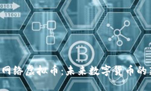 ORJ网络虚拟币：未来数字货币的新星