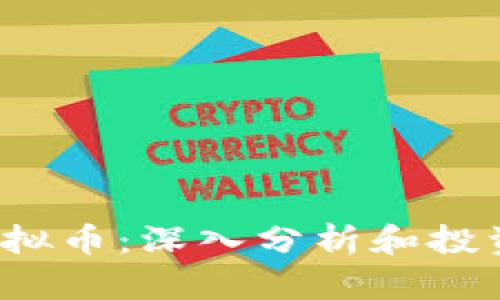 xzc虚拟币：深入分析和投资指南