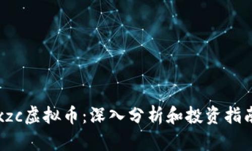 xzc虚拟币：深入分析和投资指南