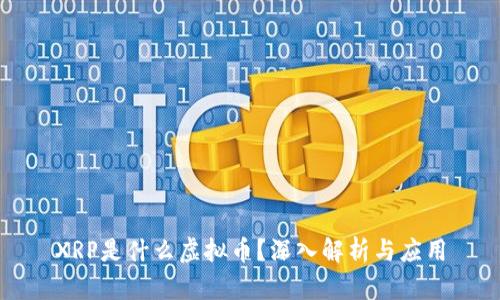 XRP是什么虚拟币？深入解析与应用